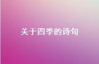 关于四季的诗句69句汇总 关于四季的诗句69句汇总