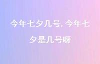 今年七夕是几号呀【精品文案100句】 今年七夕是几号呀【精品文案100句】