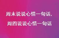 周四说说心情一句话(100句) 周四说说心情一句话(100句)