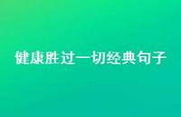 健康胜过一切经典句子【100句精选短句合集】
