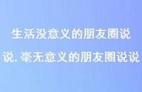 毫无意义的朋友圈说说(100句)