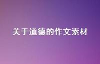 关于道德的作文素材62句汇总