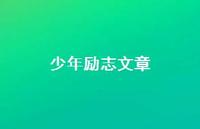 少年励志文章38句汇总 少年励志文章38句汇总