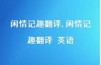 闲情记趣翻译 英语【精品文案100句】 闲情记趣翻译 英语【精品文案100句】