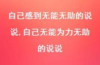 自己无能为力无助的说说(100句) 自己无能为力无助的说说(100句)
