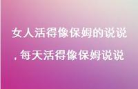 每天活得像保姆说说(100句)
