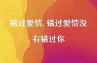 错过爱情没有错过你【100句文案精选】