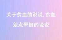 贫血差点晕倒的说说【100句文案】 贫血差点晕倒的说说【100句文案】