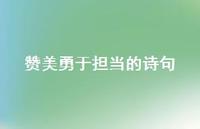 赞美勇于担当的诗句(精选58句)