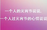 一个人过元宵节的心情说说【100句文案】 一个人过元宵节的心情说说【100句文案】