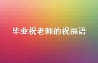 毕业祝老师的祝福语合集56句精选