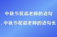 中秋节祝福老师的语句长【100句文案精选】