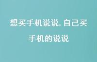 自己买手机的说说【100句文案】