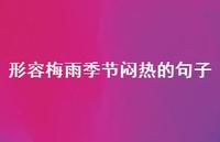形容梅雨季节闷热的句子【100句精选短句合集】 形容梅雨季节闷热的句子【100句精选短句合集】