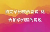 适合拍孕妇照的说说(100句)