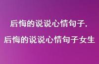 后悔的说说心情句子女生【100句文案】 后悔的说说心情句子女生【100句文案】