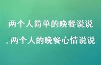 两个人的晚餐心情说说(100句) 两个人的晚餐心情说说(100句)