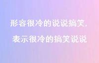 表示很冷的搞笑说说(100句)