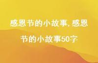 感恩节的小故事50字【100句文案精选】 感恩节的小故事50字【100句文案精选】