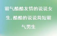 酷酷的说说简短霸气男生【100句文案】