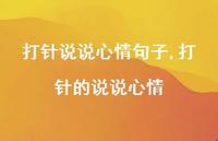 打针的说说心情【精选100句】