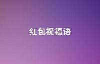红包祝福语66句汇总 红包祝福语66句汇总