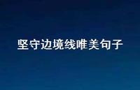 坚守边境线唯美句子【100句精选短句合集】