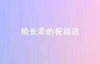 给长辈的祝福语53句汇总 给长辈的祝福语53句汇总