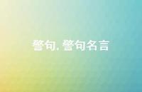 警句名言【100句文案精选】