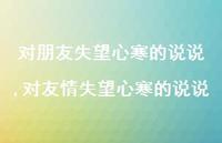对友情失望心寒的说说【100句文案】 对友情失望心寒的说说【100句文案】