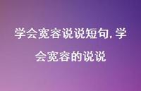 学会宽容的说说(100句) 学会宽容的说说(100句)