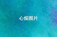 心烦图片65句汇总 心烦图片65句汇总