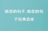 暗恋的句子经典语录【精品文案100句】