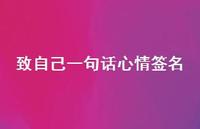 致自己一句话心情签名69句汇总 致自己一句话心情签名69句汇总