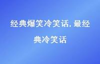 最经典冷笑话【100句文案精选】 最经典冷笑话【100句文案精选】