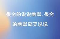 很穷的幽默搞笑说说【100句文案】