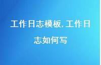 工作日志如何写【精品文案100句】 工作日志如何写【精品文案100句】