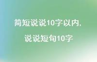 说说短句10字【100句文案】