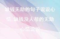 缺钱没人帮的无助心情说说(100句)
