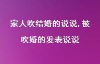 被吹婚的发表说说(100句)