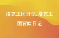 洛克王国冒险日记【精品文案100句】 洛克王国冒险日记【精品文案100句】