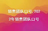 2022年销售团队口号【100句文案精选】