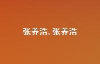 张养浩【100句文案精选】 张养浩【100句文案精选】