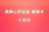 跳舞开心说说【100句文案】 跳舞开心说说【100句文案】