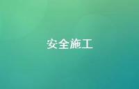 较为可靠施工50句汇总