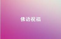 佛语祝福50句汇总