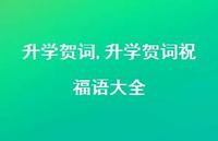 升学贺词祝福语大全【精品文案100句】