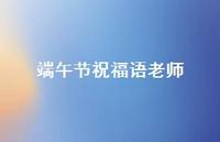 端午节祝福语老师39句汇总 端午节祝福语老师39句汇总