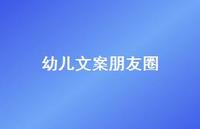 幼儿文案朋友圈【100句精选短句合集】 幼儿文案朋友圈【100句精选短句合集】