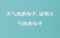 证明天气热的句子【精选100句】 证明天气热的句子【精选100句】